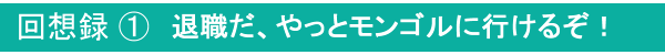 回想録①
