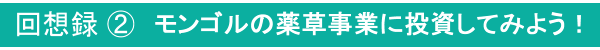 回想録②
