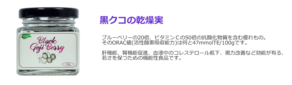 黒クコの乾燥実