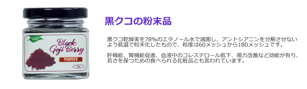 黒クコの粉末品