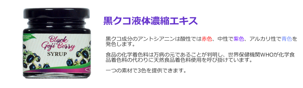 黒クコ液体濃縮エキス