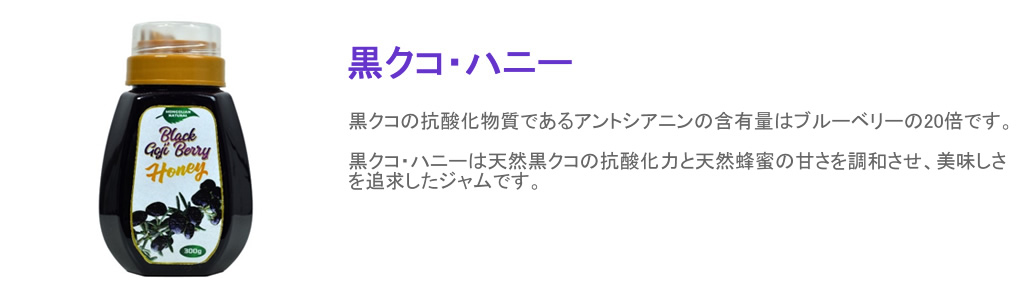 黒クコハニー
