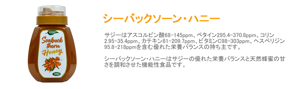 シーバックソーン・ハニー