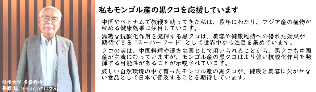 信州大学 名誉教授の茅原教授も黒クコを応援