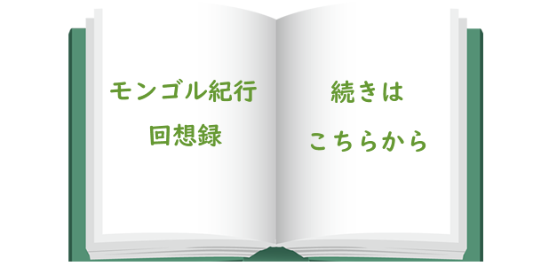 モンゴル紀行の回想録はこちら