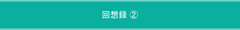 回想録②