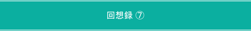 回想録⑦