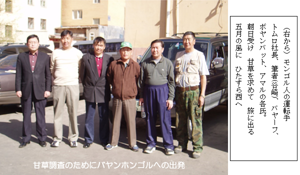 甘草調査への出発