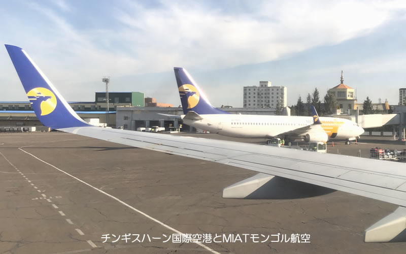 モンゴルの空港